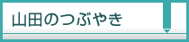 山田のつぶやき