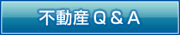 不動産Ｑ＆Ａ