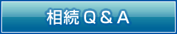 相続Ｑ＆Ａ